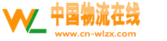 中国物流在线
